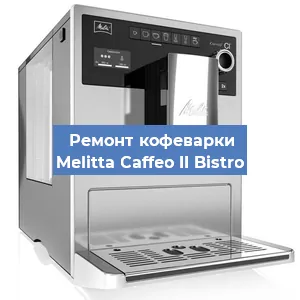 Замена дренажного клапана на кофемашине Melitta Caffeo II Bistro в Воронеже
